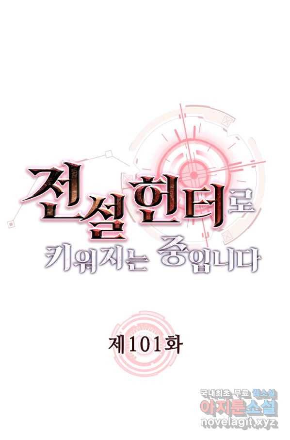 전설 헌터로 키워지는 중입니다 101화 1
