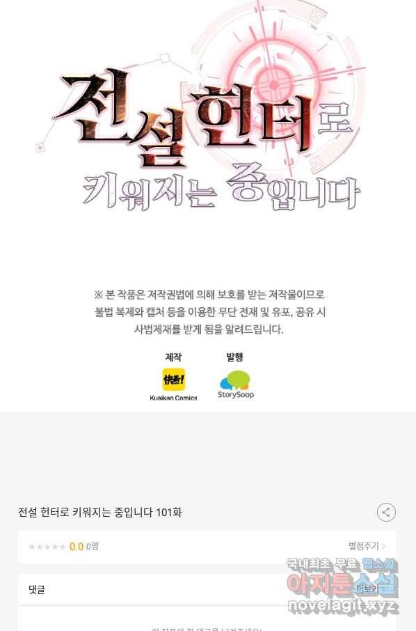 전설 헌터로 키워지는 중입니다 101화 71