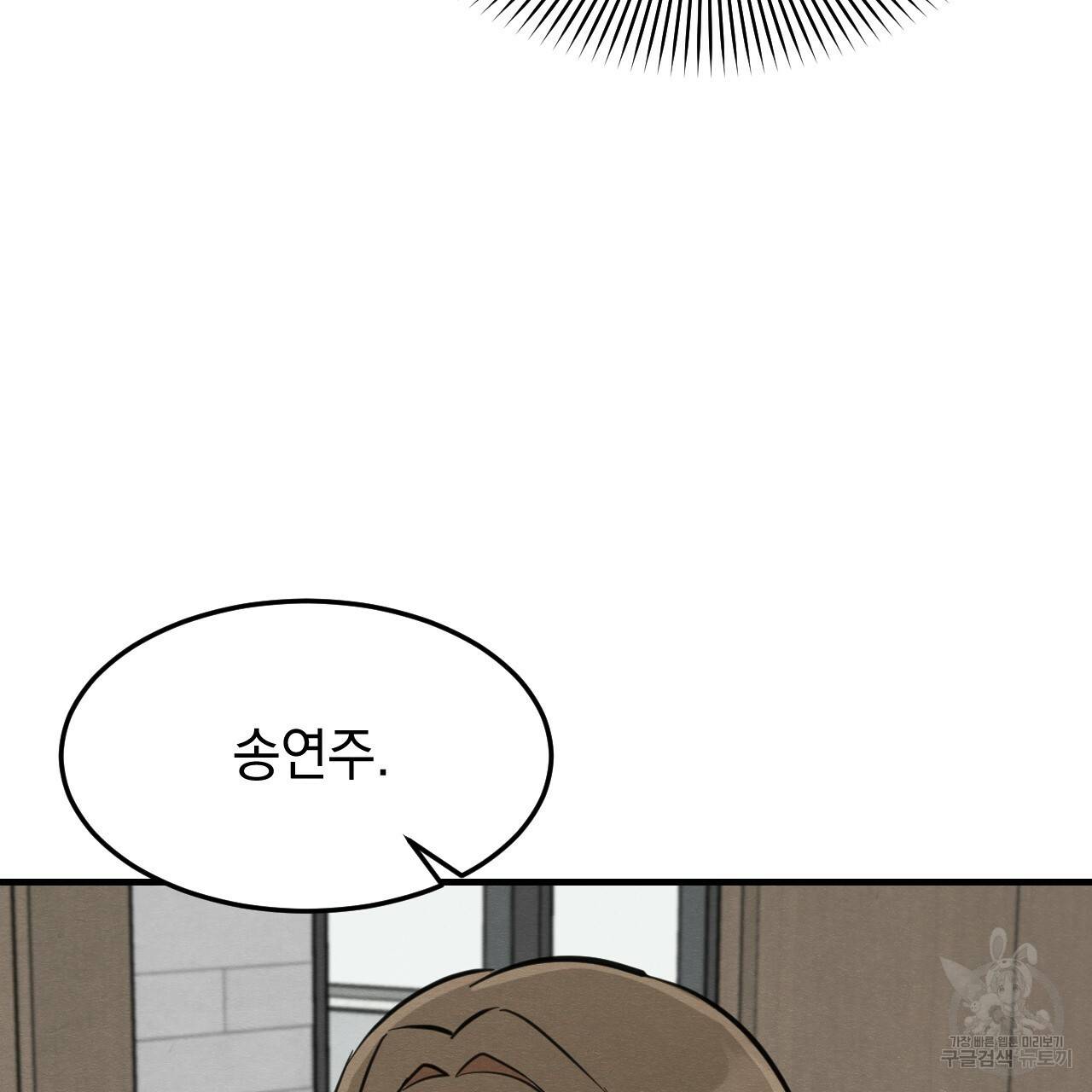 나쁘니까 더 31화 11