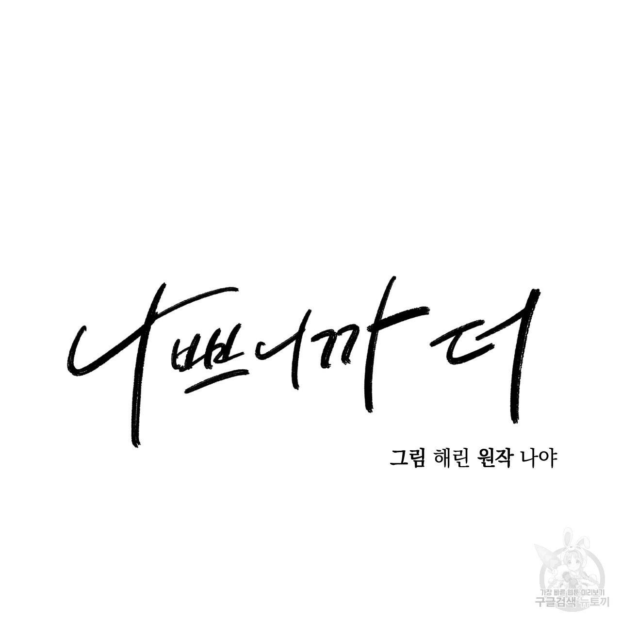 나쁘니까 더 31화 38