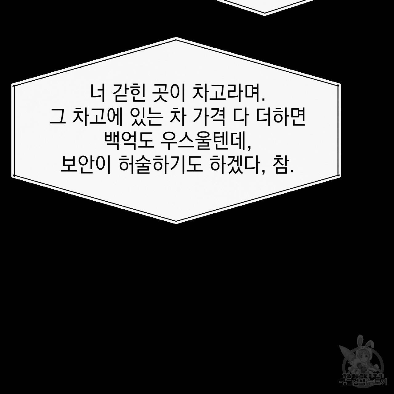 나쁘니까 더 31화 77