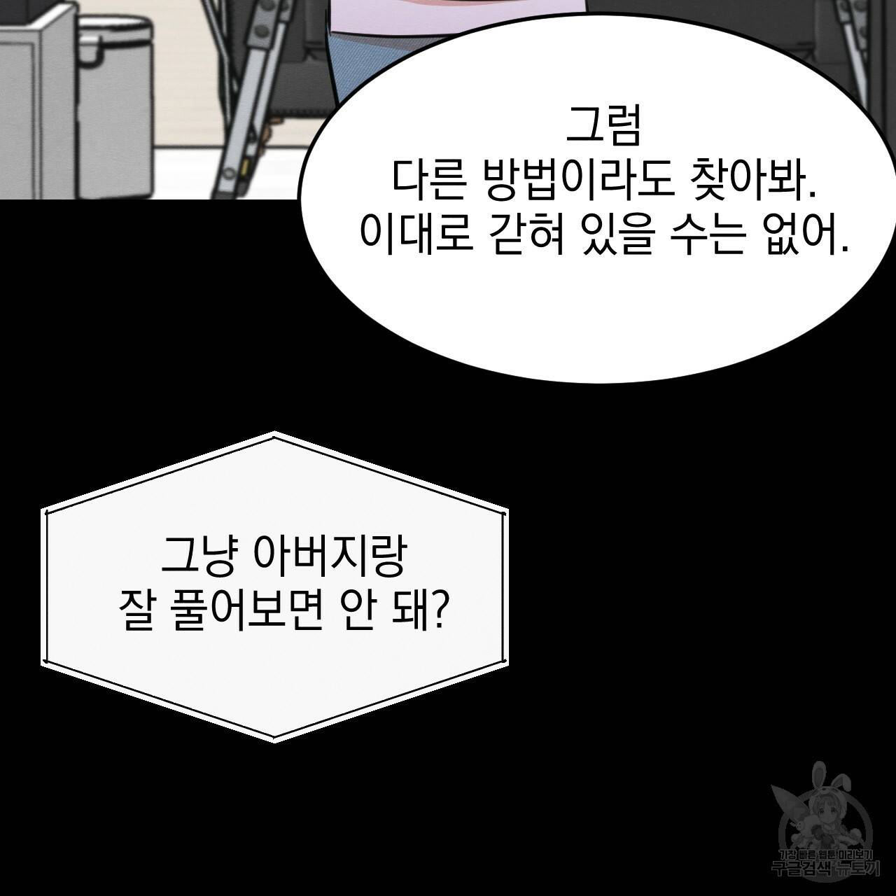 나쁘니까 더 31화 79