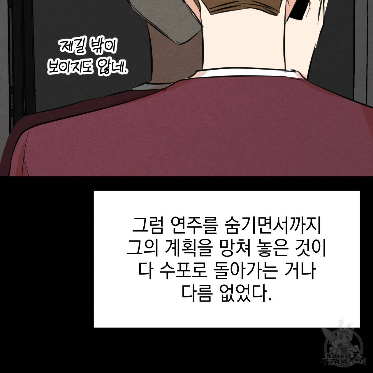 나쁘니까 더 31화 83