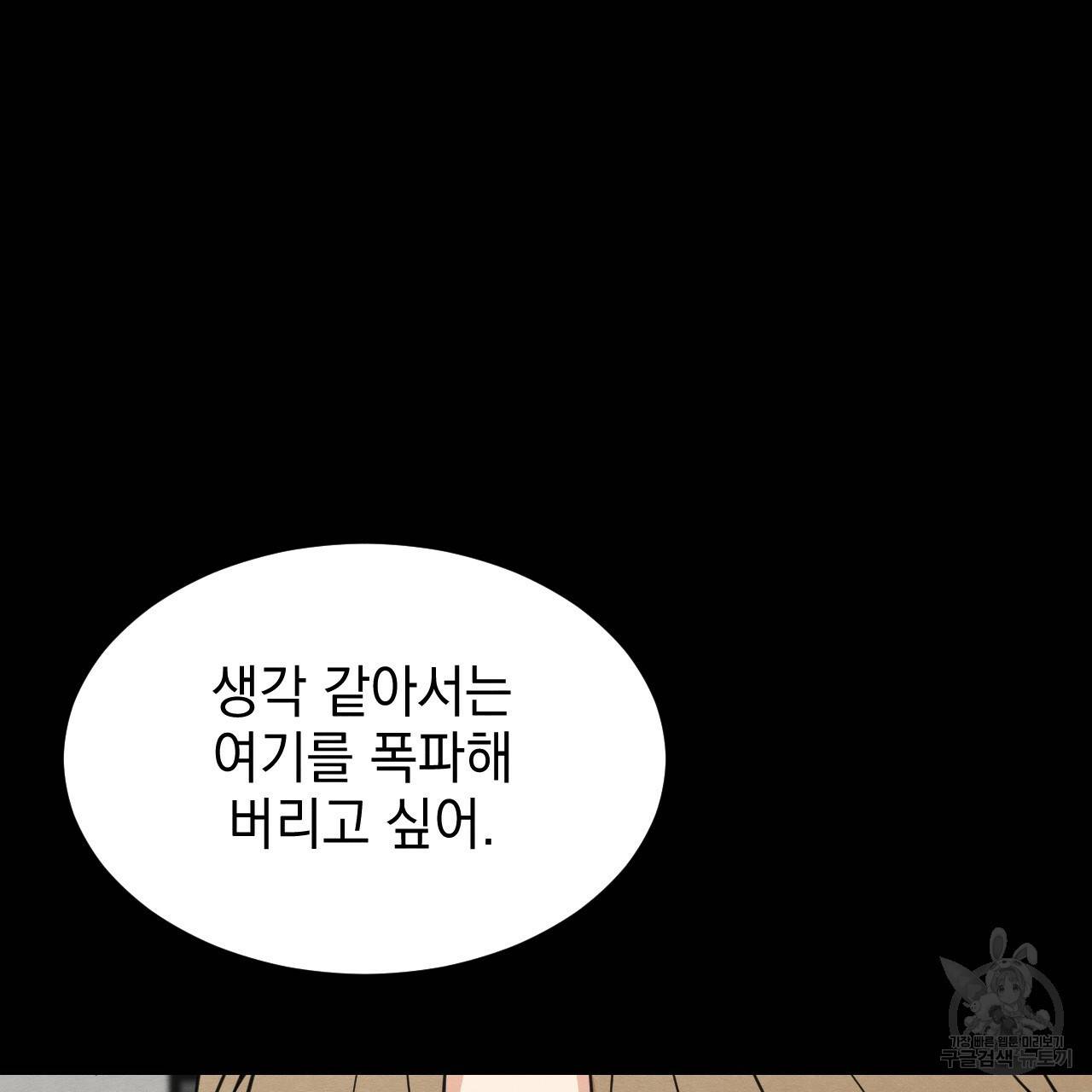 나쁘니까 더 31화 87