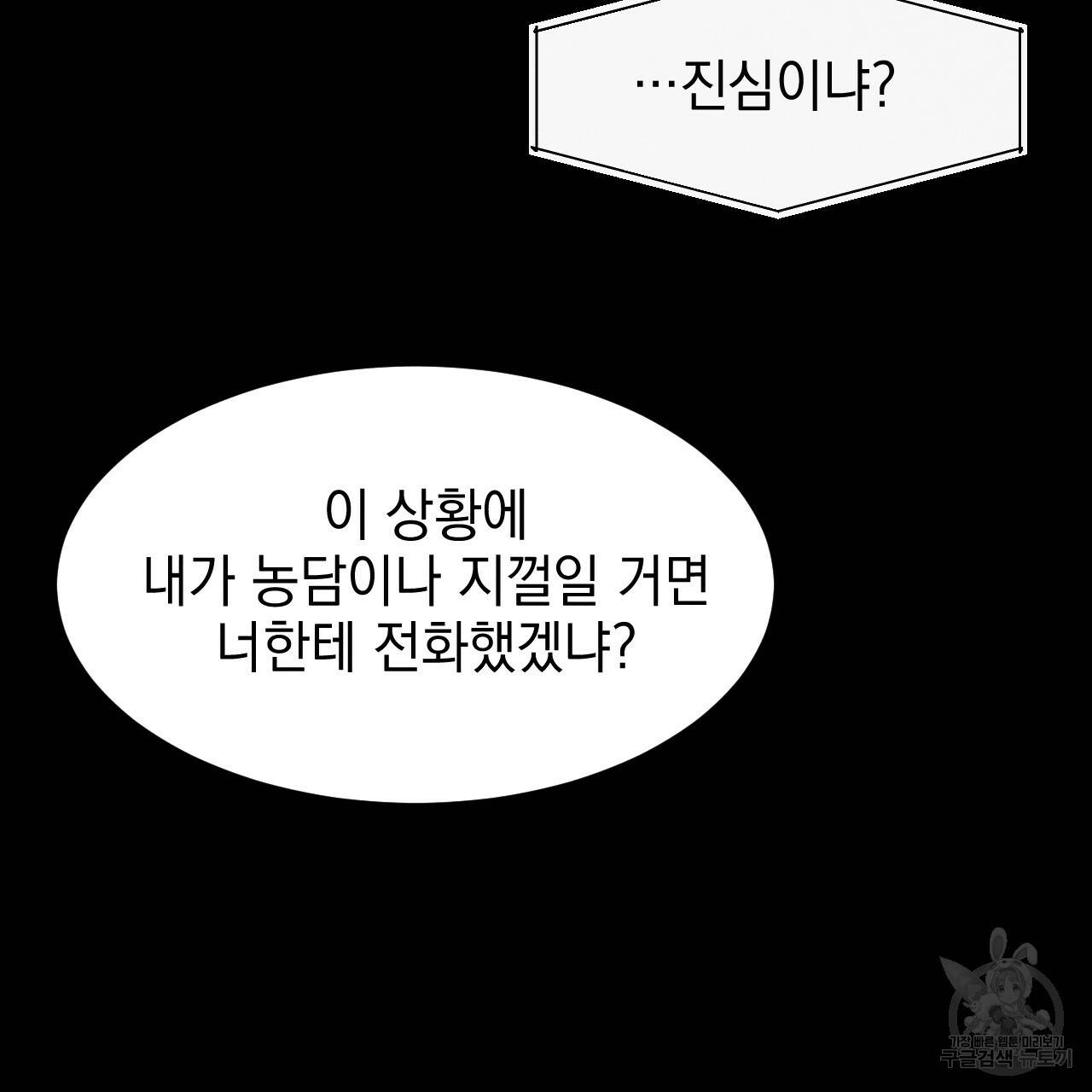 나쁘니까 더 31화 89