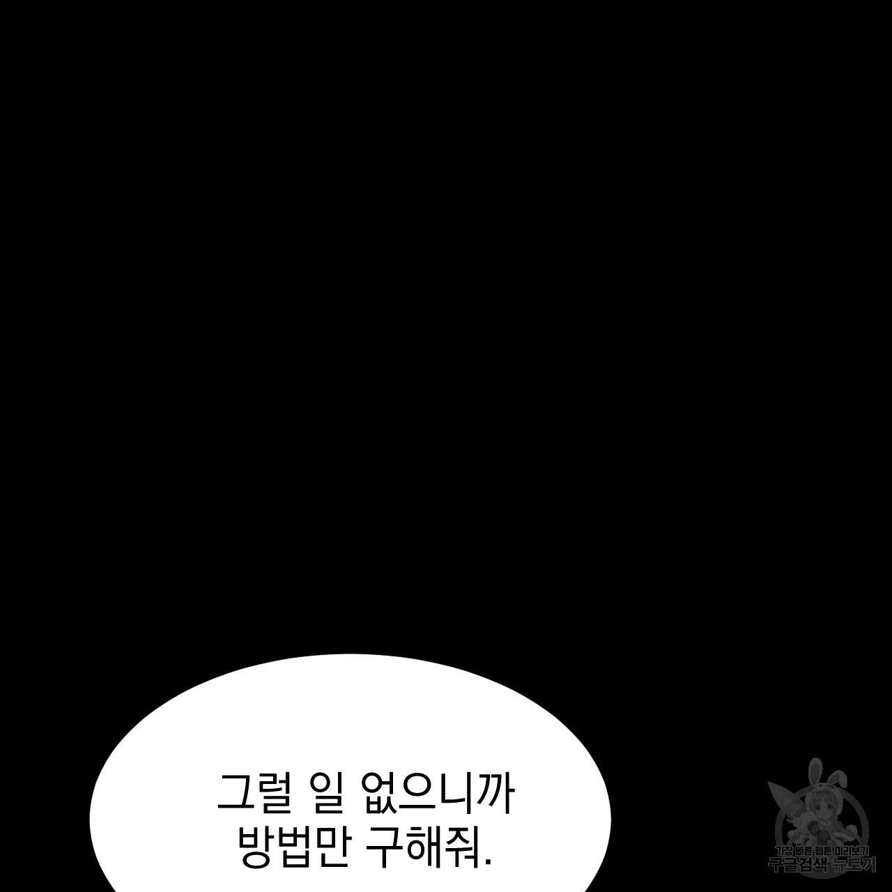 나쁘니까 더 31화 94