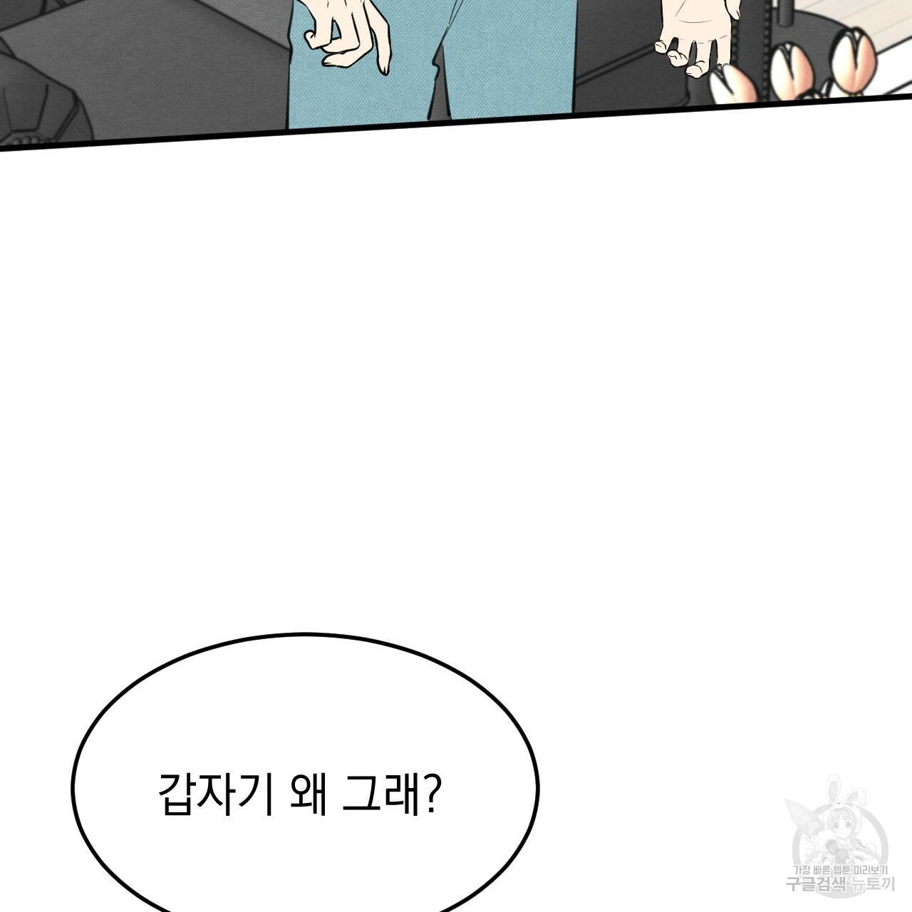 나쁘니까 더 31화 109