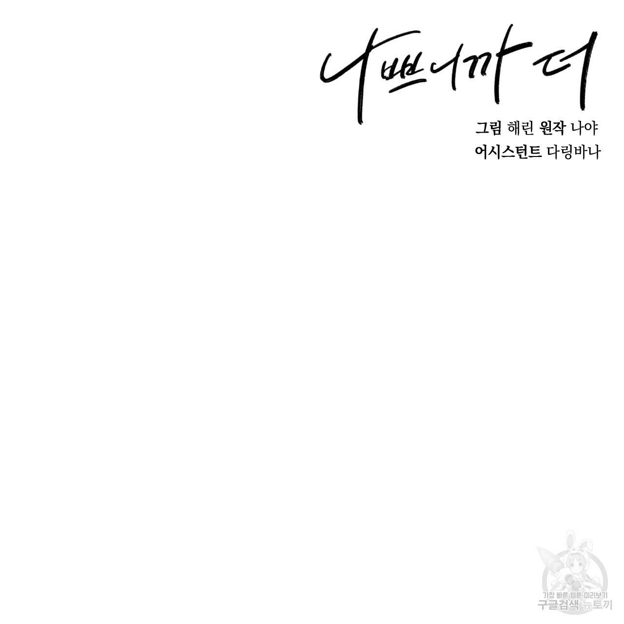 나쁘니까 더 31화 118