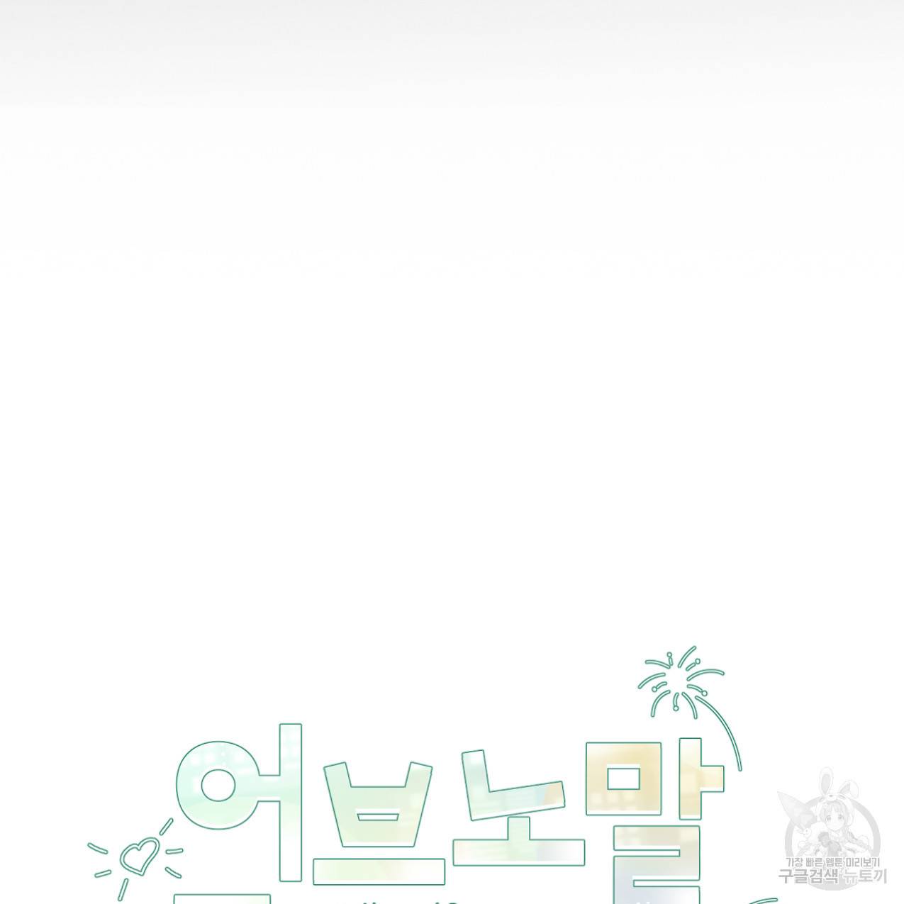어브노말 룸메이트 2화 17