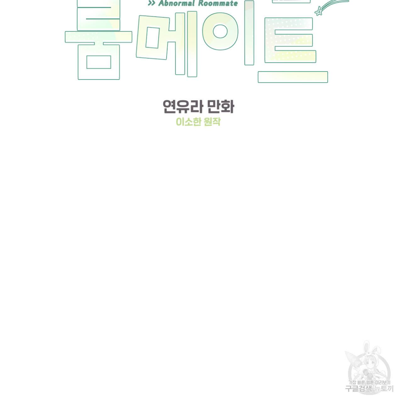 어브노말 룸메이트 2화 18