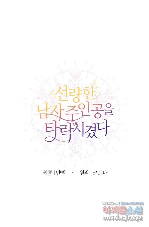 선량한 남자 주인공을 타락시켰다 32화 12