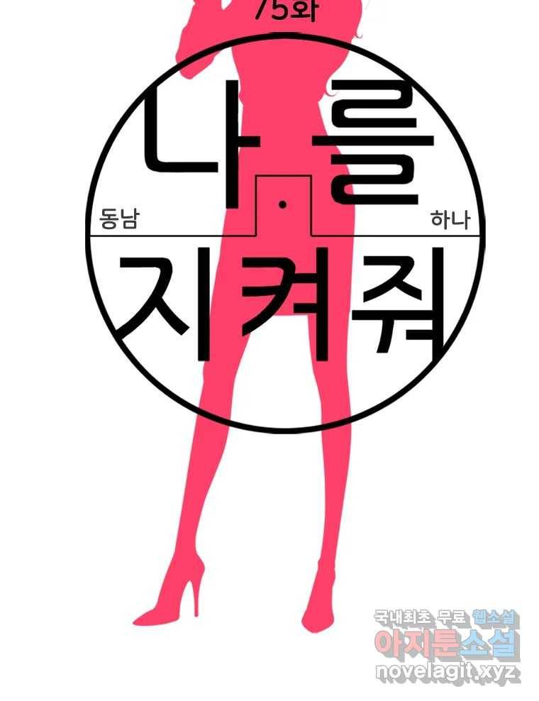 나를 지켜줘 75화 34