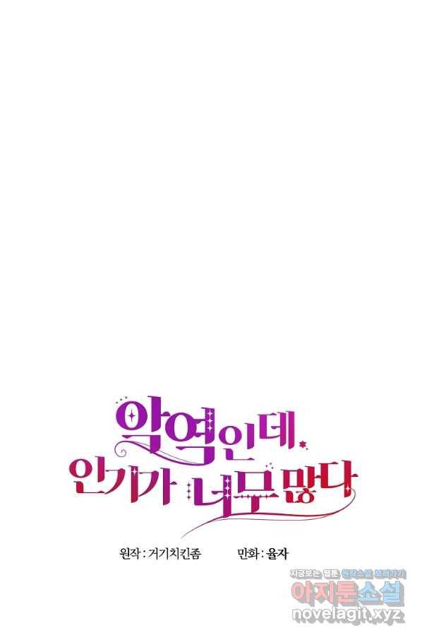 악역인데, 인기가 너무 많다 55화 48