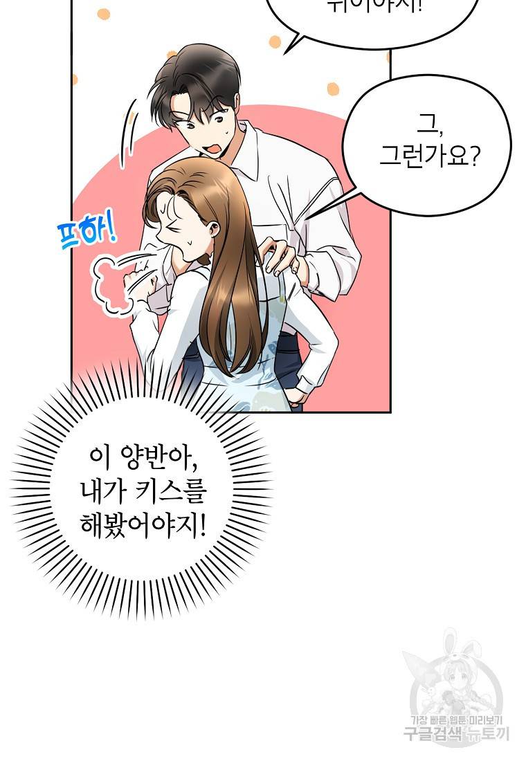 키스만으론 부족해 3화 47