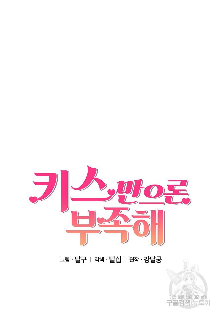 키스만으론 부족해 12화 33