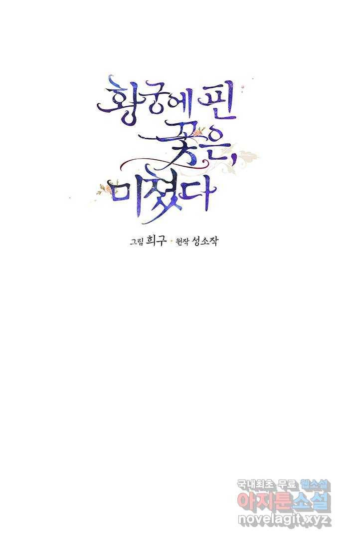 황궁에 핀 꽃은, 미쳤다 12화 1