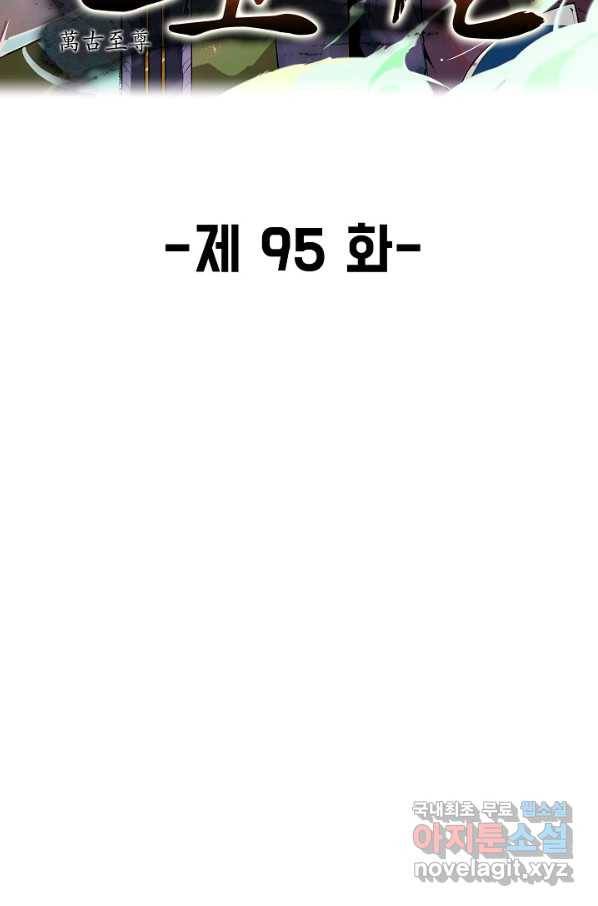 만고지존 95화 2