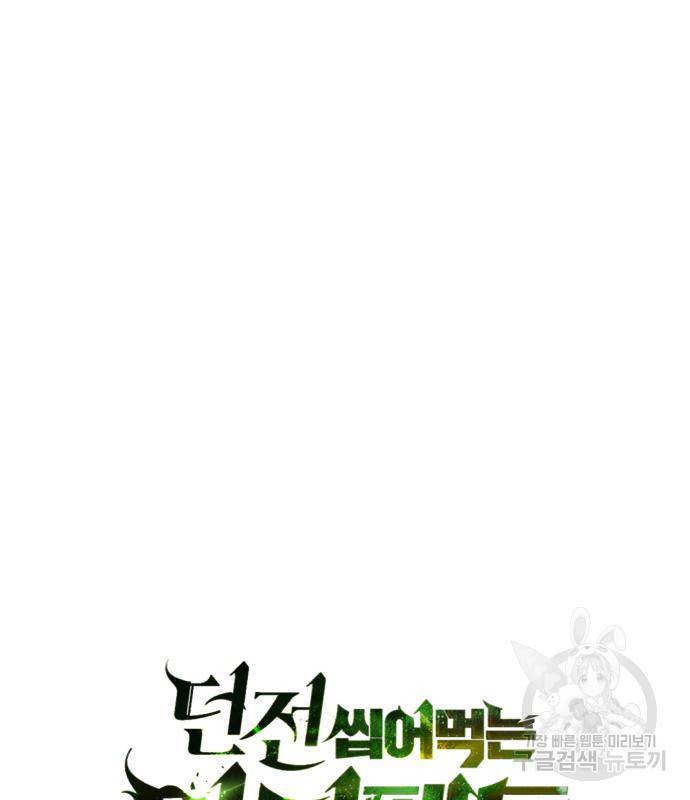 던전 씹어먹는 아티팩트 90화 72