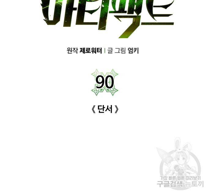던전 씹어먹는 아티팩트 90화 73