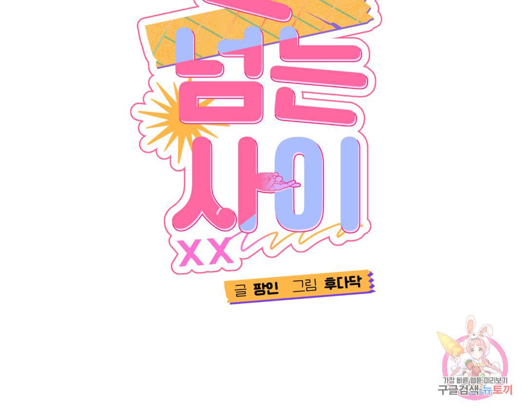 선 넘는 사이 3화 16