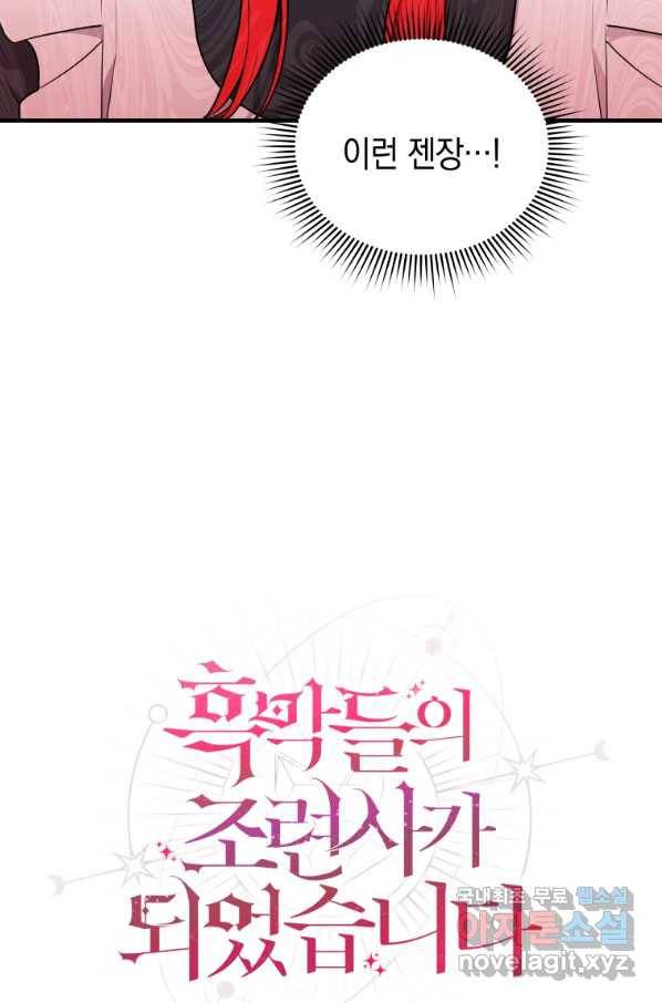 흑막들의 조련사가 되었습니다 37화 18
