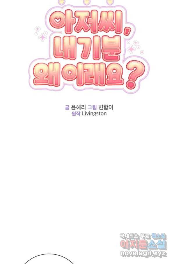 아저씨, 내 기분 왜 이래요 31화 4