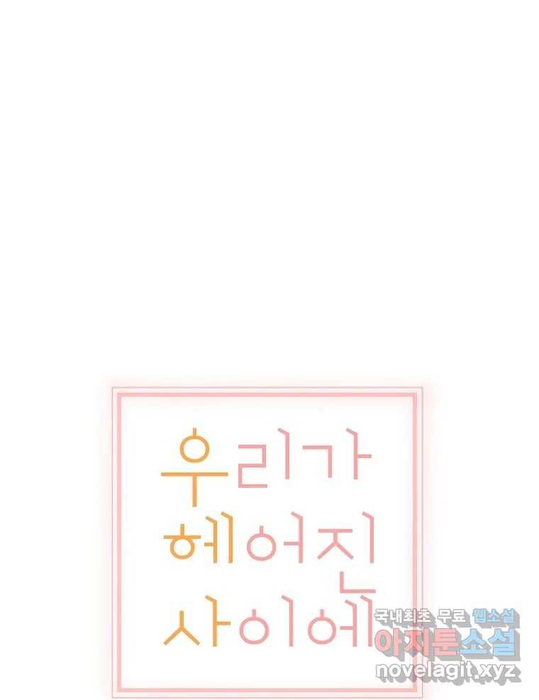 우리가 헤어진 사이에 시즌2) 45화 26