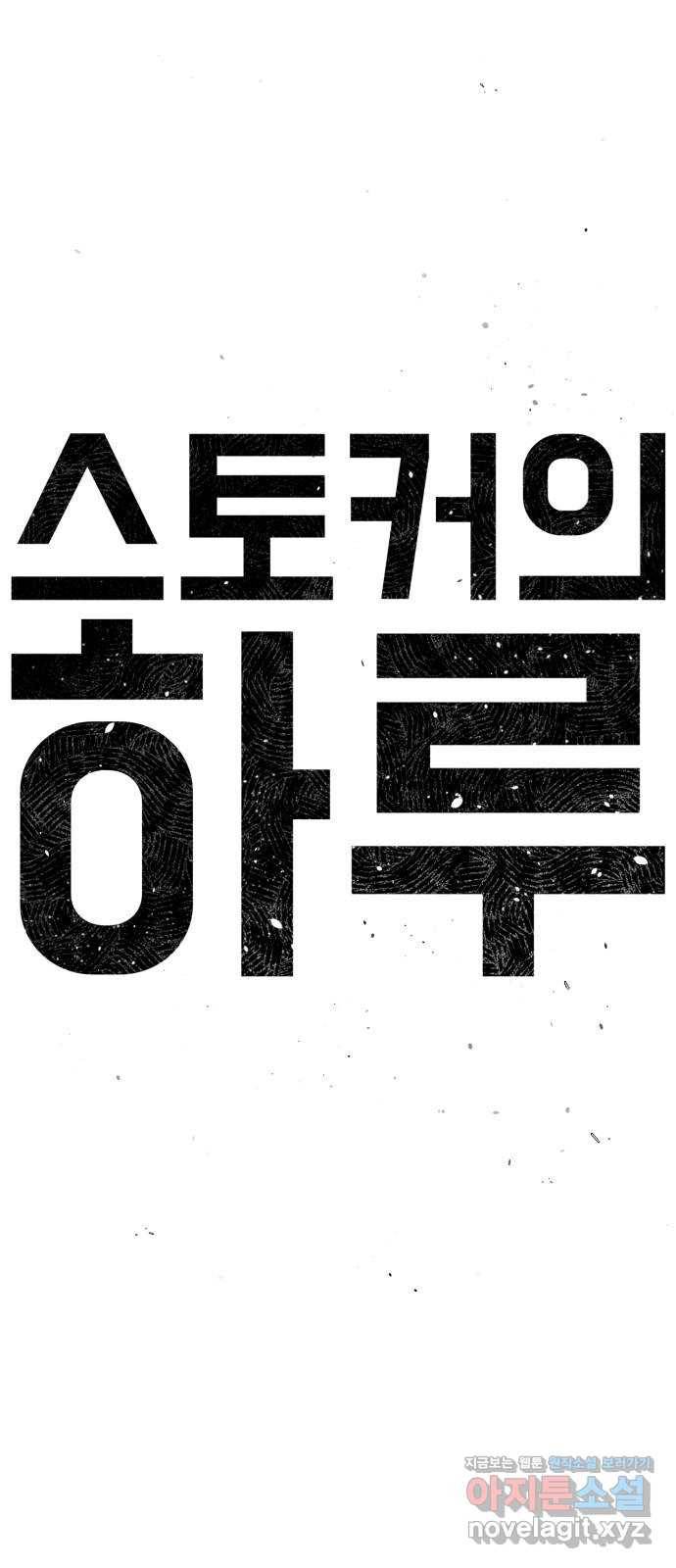 스토커의 하루 18화 5