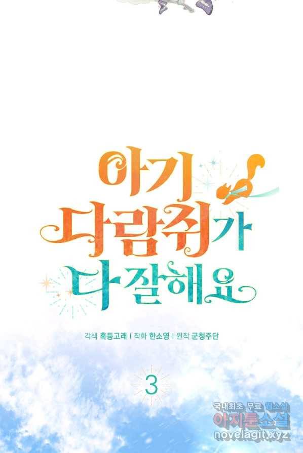아기 다람쥐가 다 잘해요 3화 19