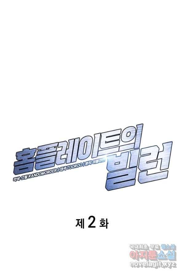 홈 플레이트의 빌런 2화 1