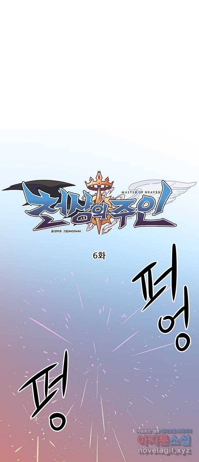 천상의 주인 6화 1