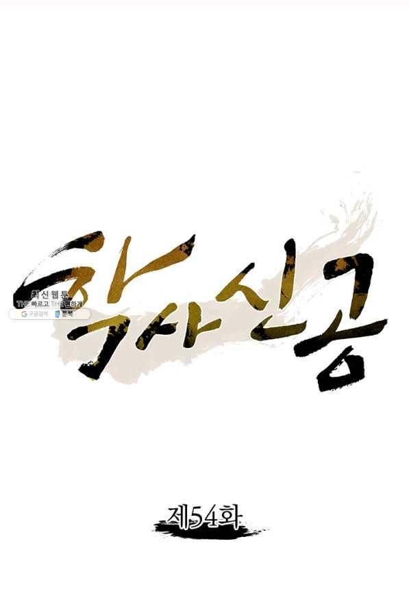 학사신공 54화 8