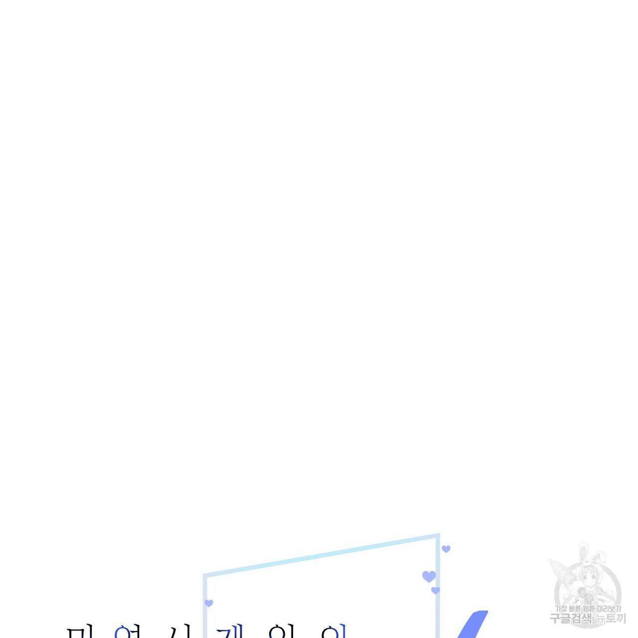 미연시 게임의 엔딩이 다가올 때 1화 10