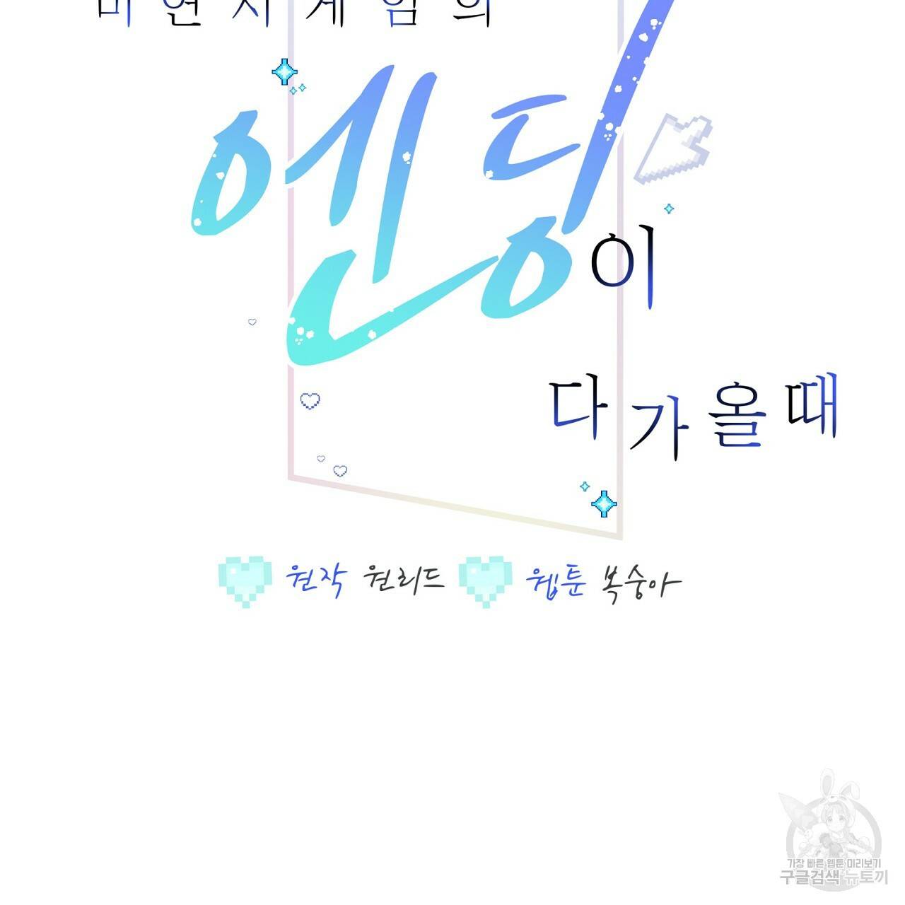 미연시 게임의 엔딩이 다가올 때 1화 11