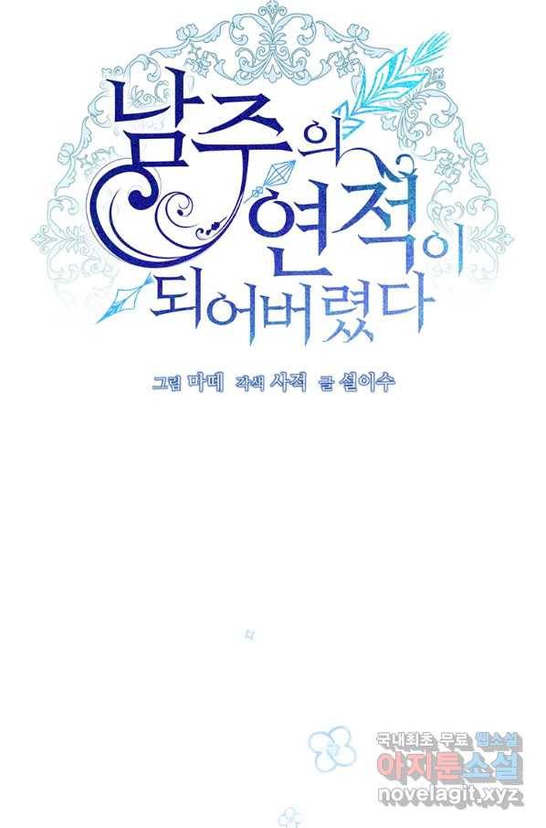 남주의 연적이 되어 버렸다 56화 41
