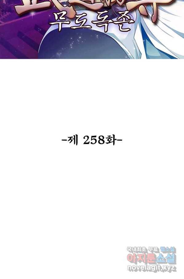 무도독존 258화 2