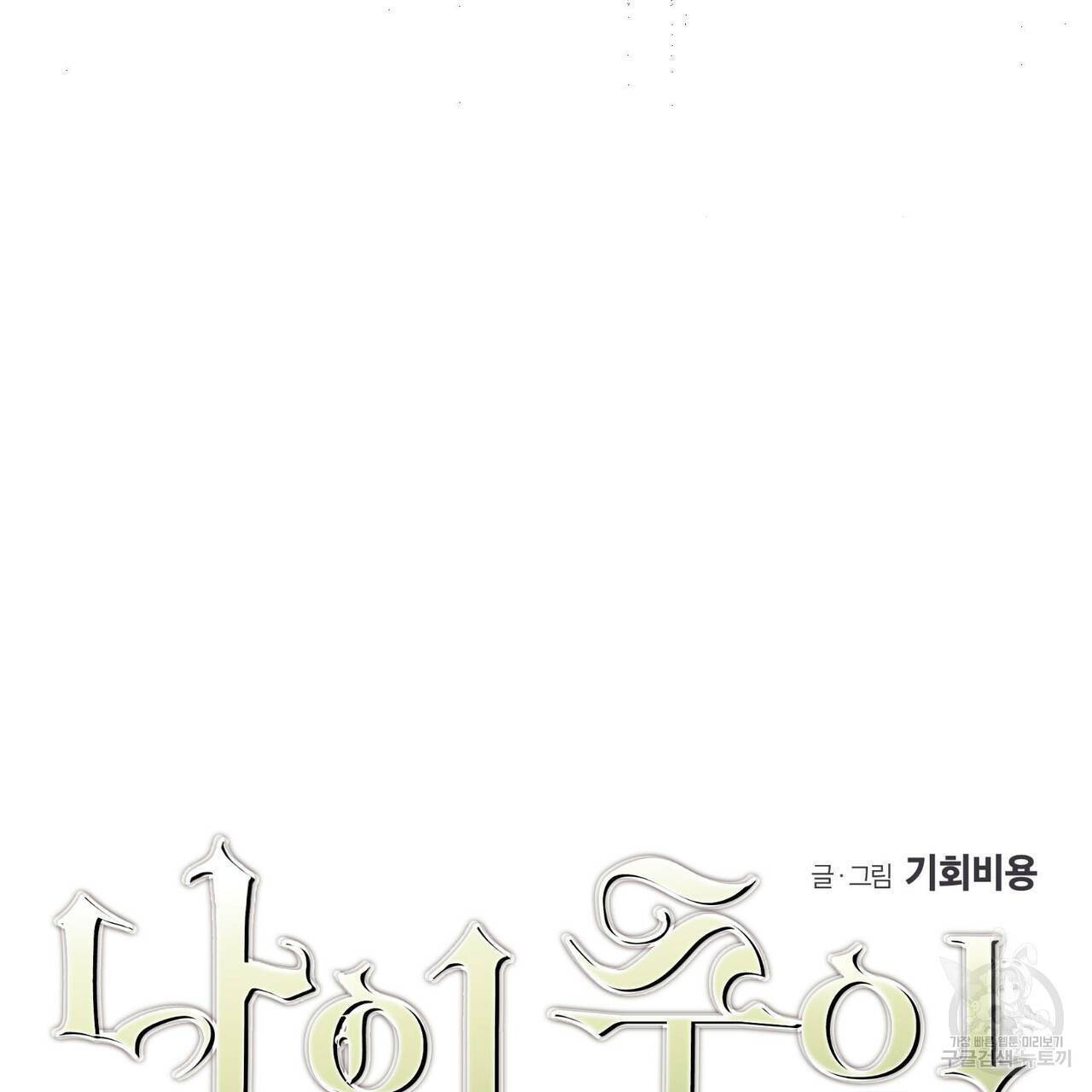 나의 주인 39화 6