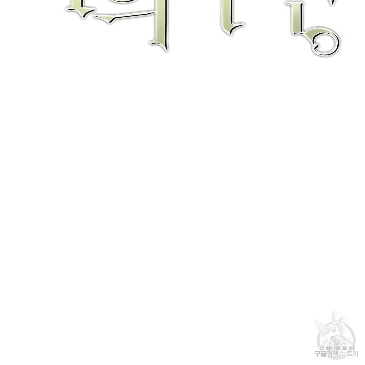 나의 주인 39화 7