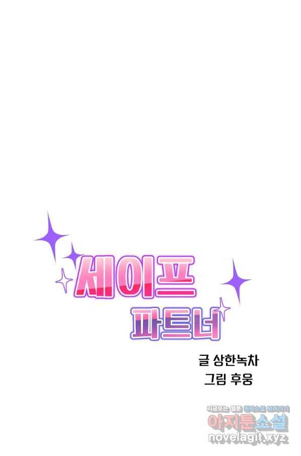 세이프 파트너 38화 13