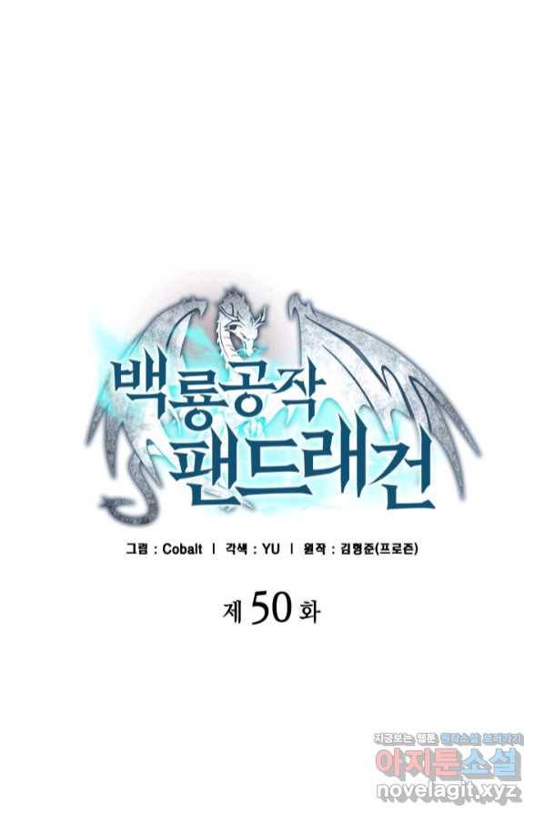 백룡공작 팬드래건 50화 20