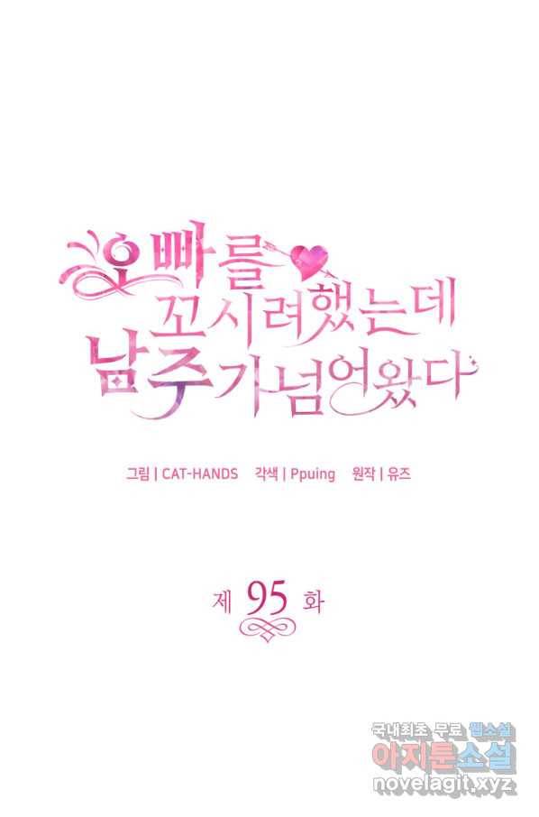 오빠를 꼬시려 했는데 남주가 넘어왔다 95화 1