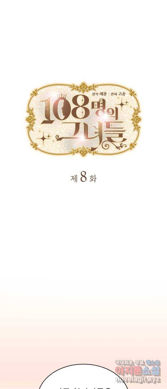 108명의 그녀들 8화 1