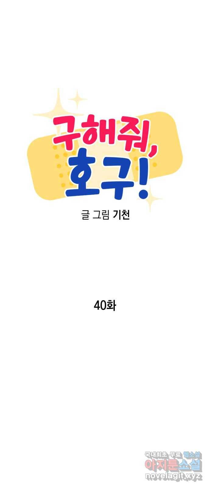 구해줘, 호구! 40화 23