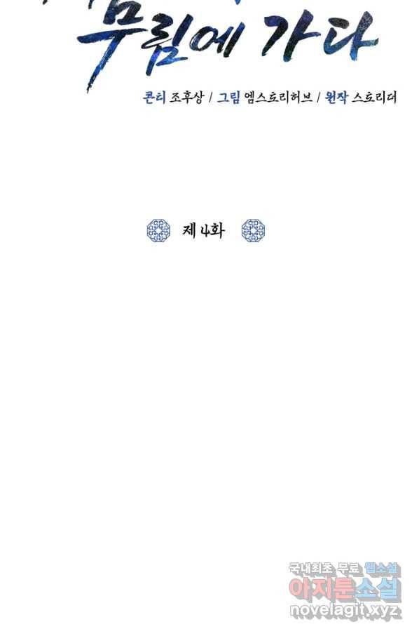 격투 챔피언, 무림에 가다 4화 35