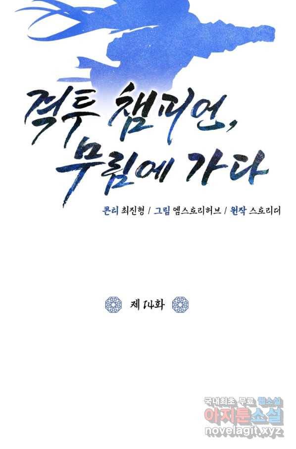 격투 챔피언, 무림에 가다 14화 28