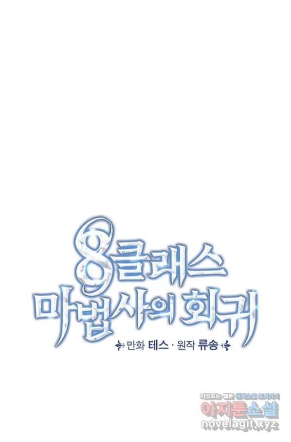 8클래스 마법사의 회귀 69화 34