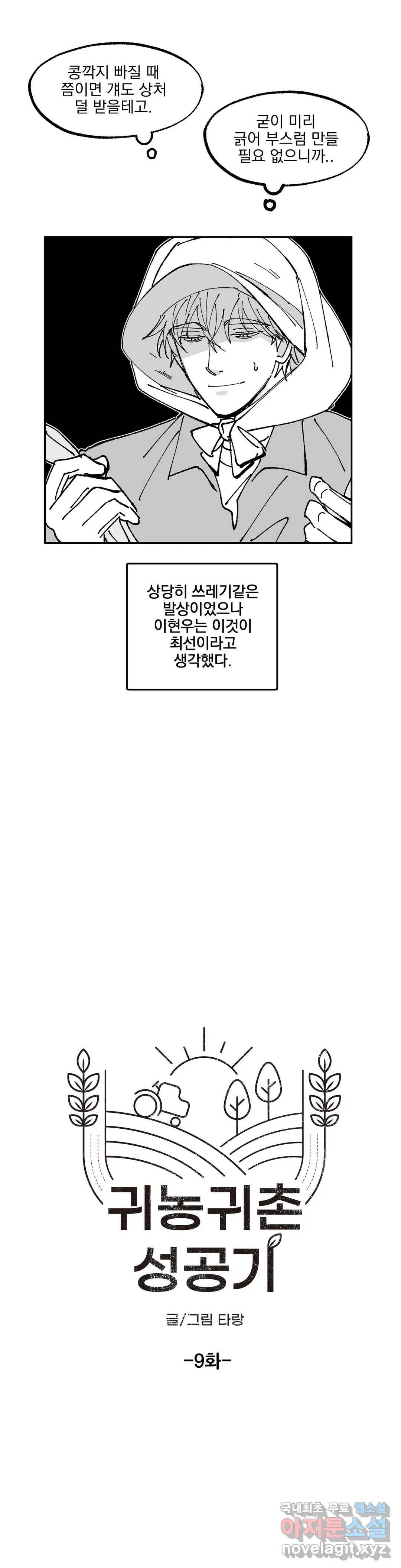 귀농귀촌 성공기 9화 7