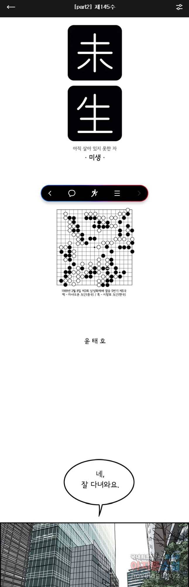 미생 part2 제145수 1