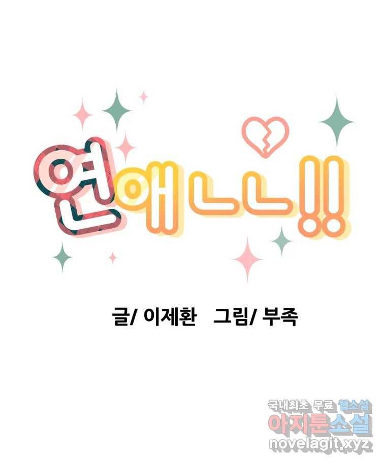 연애 ㄴㄴ 22화 연락할게 23