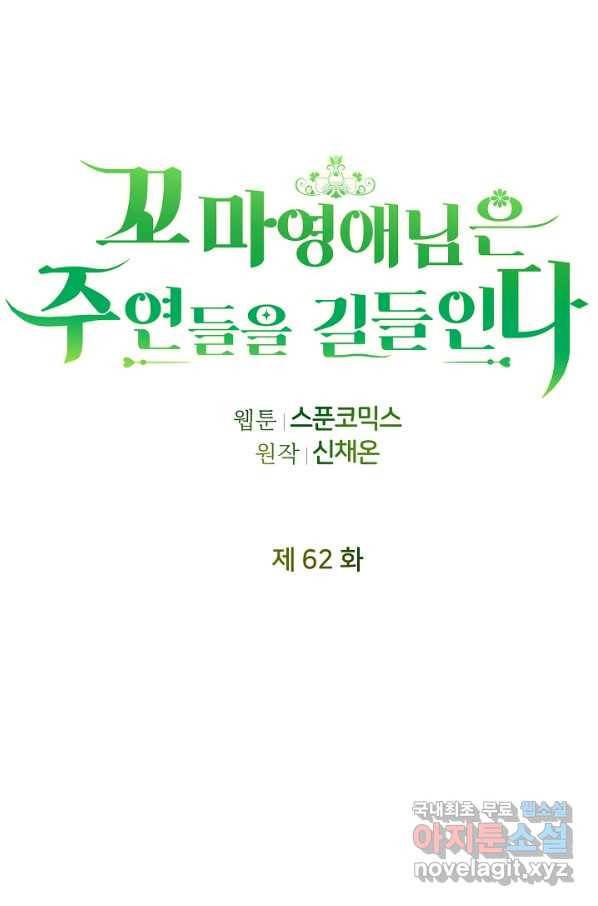 꼬마 영애님은 주연들을 길들인다 62화 55